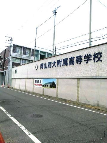 高校・高専　岡山商科大学附属高等学校（高校・高専）まで581m