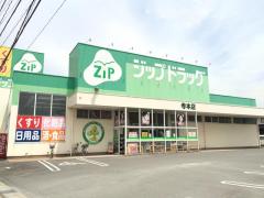 ドラックストア　Zipファーマシー白沢薬局尾頭橋店（ドラッグストア）まで359m