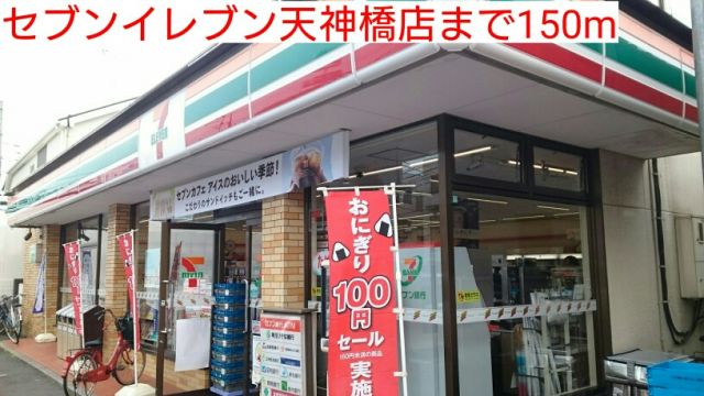 コンビニ　セブンイレブン天神橋店（コンビニ）まで150m
