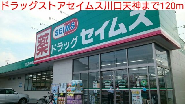 ドラックストア　ドラッグストアセイムス川口天神（ドラッグストア）まで120m