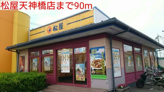 飲食店　松屋天神橋店（飲食店）まで90m