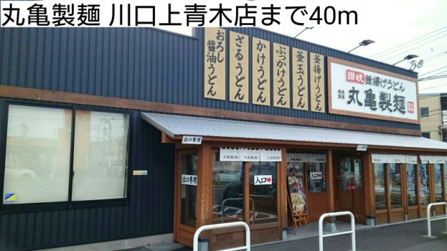 飲食店　丸亀製麺 川口上青木店（飲食店）まで40m