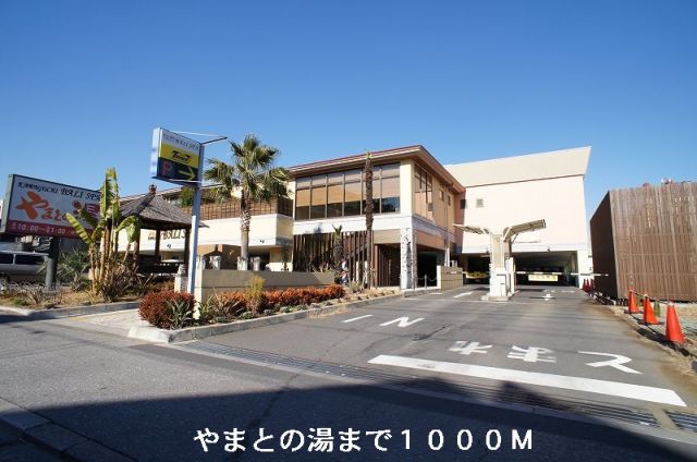 その他　やまとの湯（その他）まで1000m