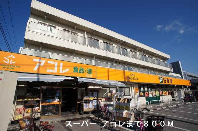 スーパー　スーパーアコレ（スーパー）まで800m