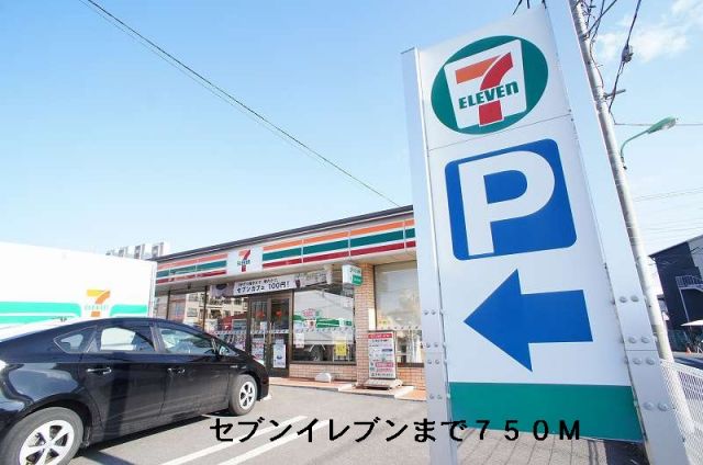 コンビニ　セブンイレブン（コンビニ）まで750m