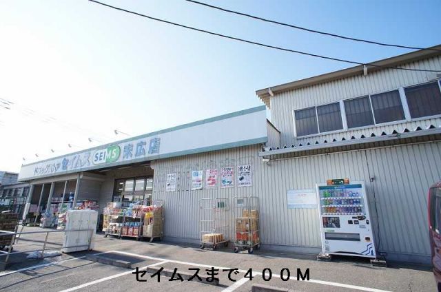 ドラックストア　セイムス末広店（ドラッグストア）まで400m