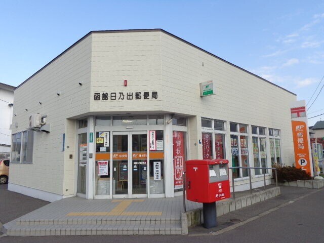 郵便局　函館日乃出郵便局（郵便局）まで376m