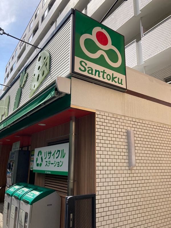 スーパー　三徳新中野店（スーパー）まで408m