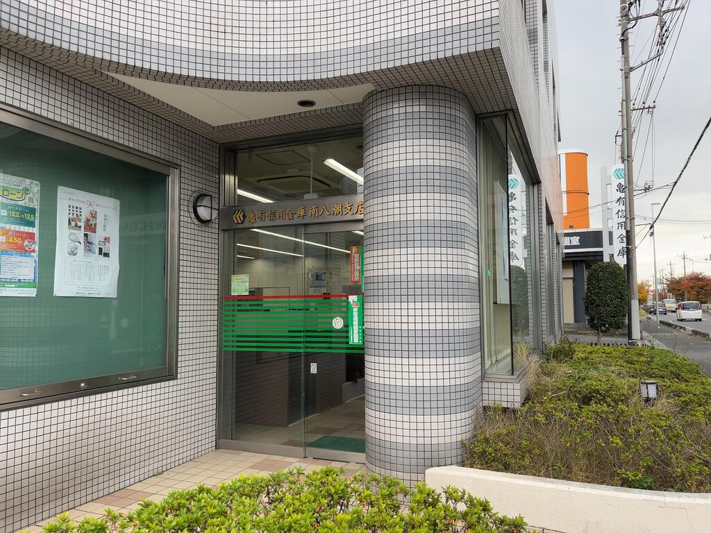 銀行　亀有信用金庫南八潮支店（銀行）まで477m