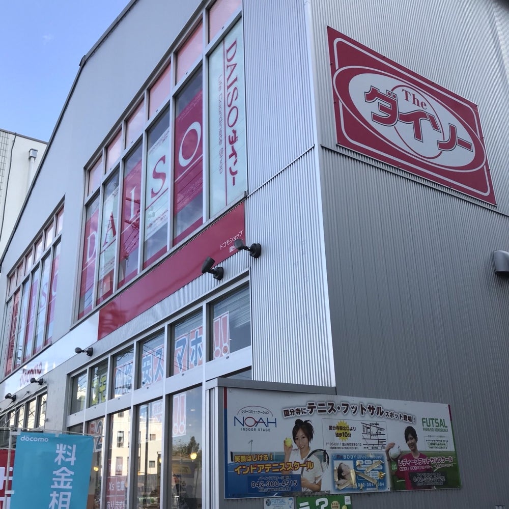 スーパー　ザ・ダイソー DAISO 国分寺駅前店（スーパー）まで343m