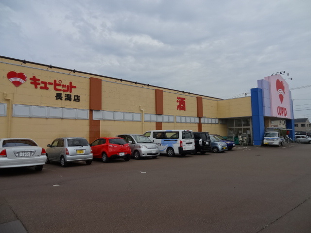 スーパー　キューピット長潟店（スーパー）まで626m