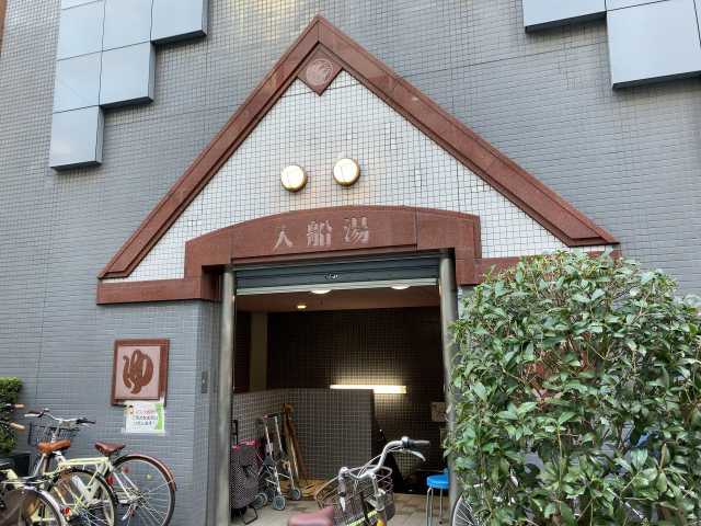 その他　入船湯（その他）まで200m