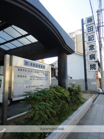 病院　藤田記念病院（病院）まで669m