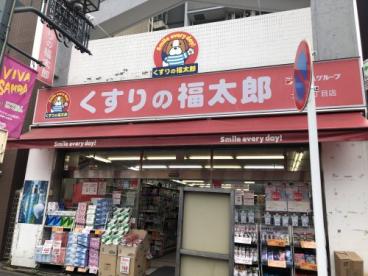 ドラックストア　くすりの福太郎大島5丁目店（ドラッグストア）まで550m