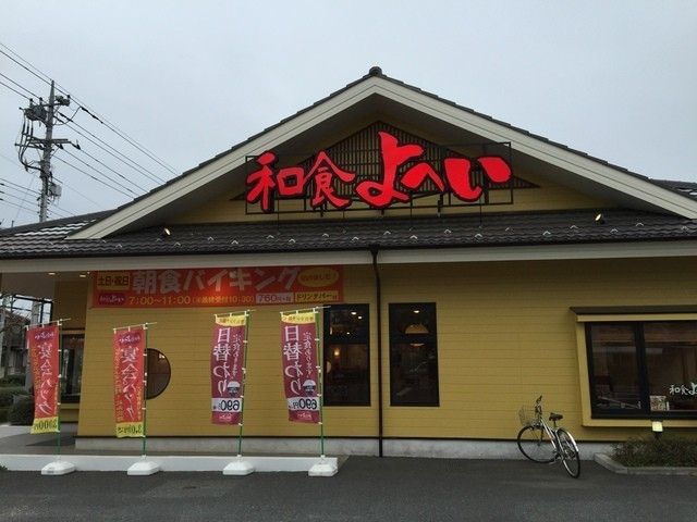 飲食店　和食よへい稲城店（飲食店）まで784m