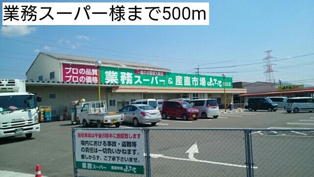 スーパー　業務スーパー様（スーパー）まで500m