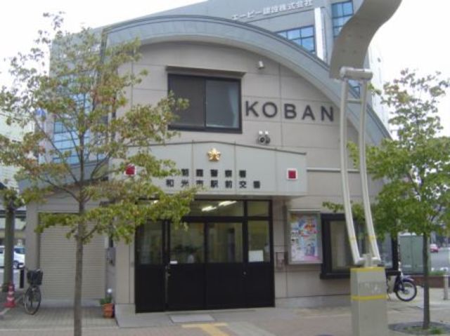 警察署・交番　駅周辺（警察署・交番）まで443m