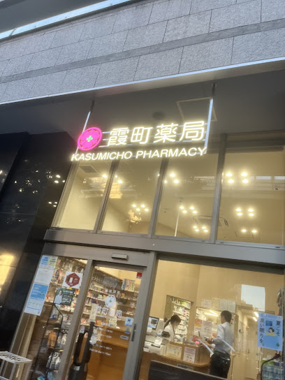 ドラックストア　霞町薬局（ドラッグストア）まで262m