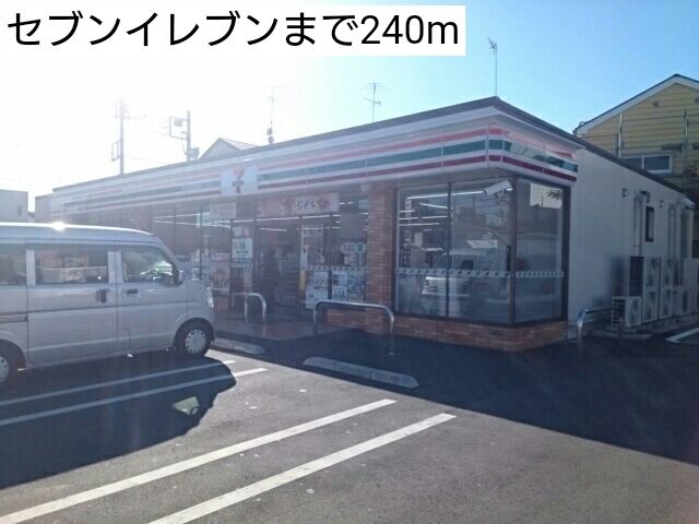 コンビニ　セブンイレブン（コンビニ）まで240m