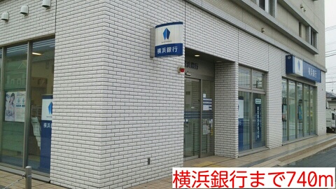 銀行　横浜銀行（銀行）まで740m