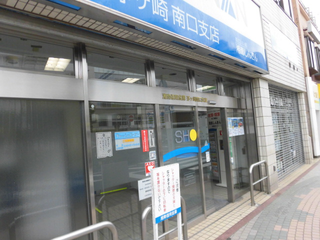 銀行　湘南信用金庫茅ヶ崎南口支店（銀行）まで892m
