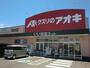 ドラックストア　クスリのアオキ美濃太田店（ドラッグストア）まで360m