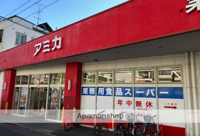 スーパー　アミカ（スーパー）まで400m