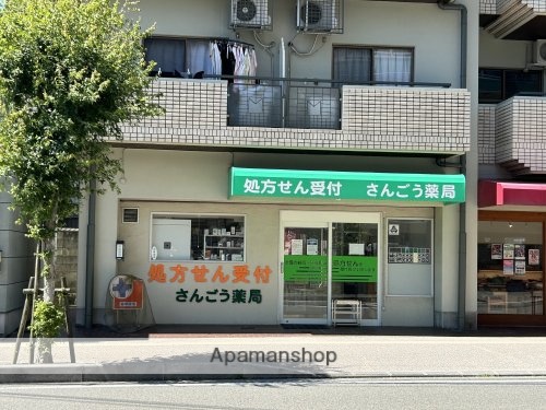 ドラックストア　さんごう薬局（ドラッグストア）まで580m