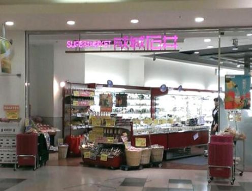 スーパー　成城石井アトレ恵比寿店（スーパー）まで344m