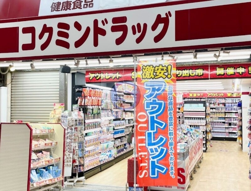 ドラックストア　コクミンドラッグ黒門市場中央店（ドラッグストア）まで242m
