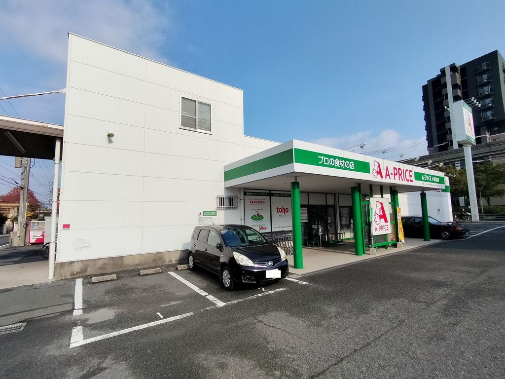 スーパー　A-プライス 小倉南店（スーパー）まで580m