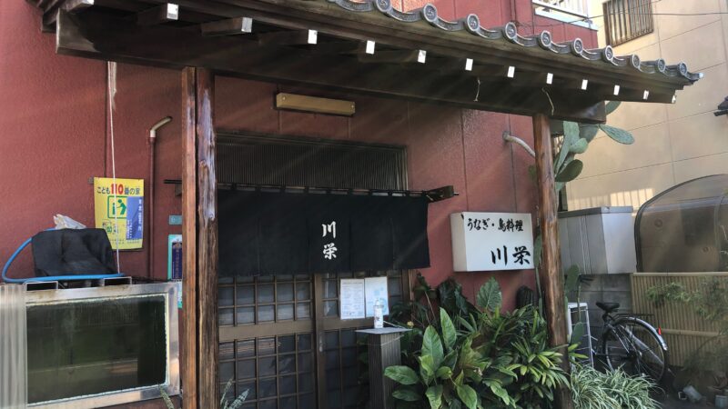 飲食店　うなぎ 鳥料理 川栄（飲食店）まで737m