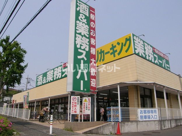 スーパー　業務スーパー 町田図師店（スーパー）まで1885m
