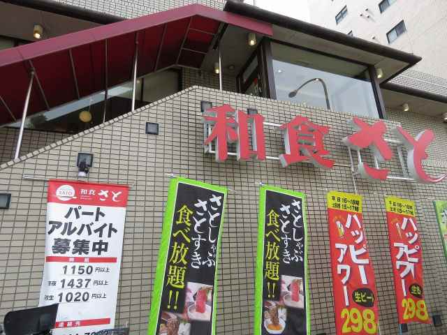 飲食店　和食さと（飲食店）まで84m