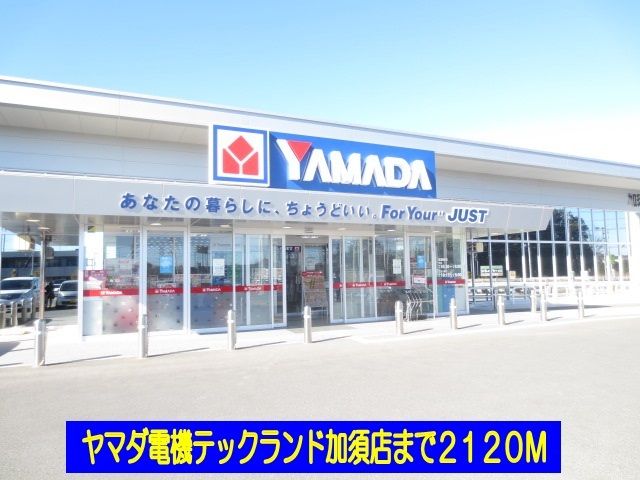 その他　ヤマダ電機加須店（その他）まで2120m