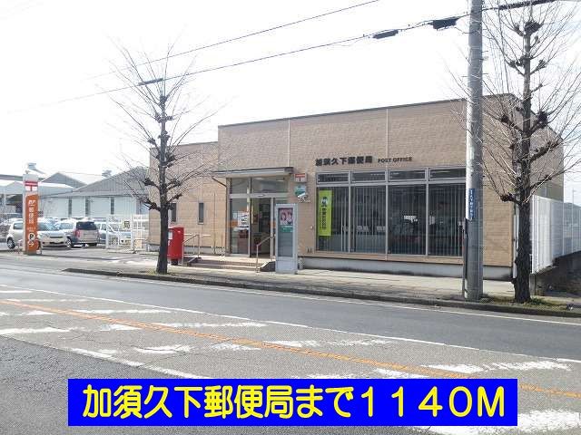 郵便局　加須久下郵便局（郵便局）まで1140m