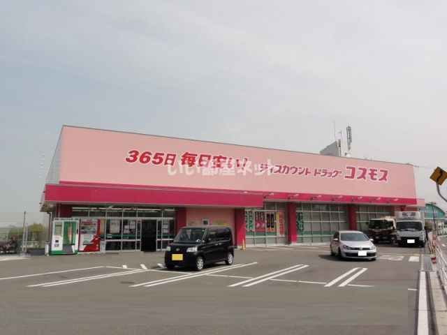 ドラックストア　コスモス（ドラッグストア）まで658m
