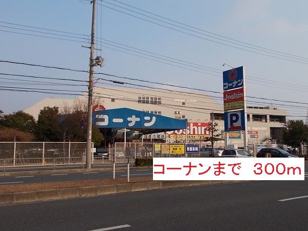 ホームセンター　コーナン（ホームセンター）まで300m
