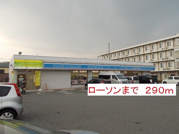 コンビニ　ローソン（コンビニ）まで290m