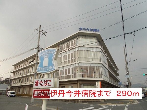 病院　伊丹今井病院（病院）まで290m
