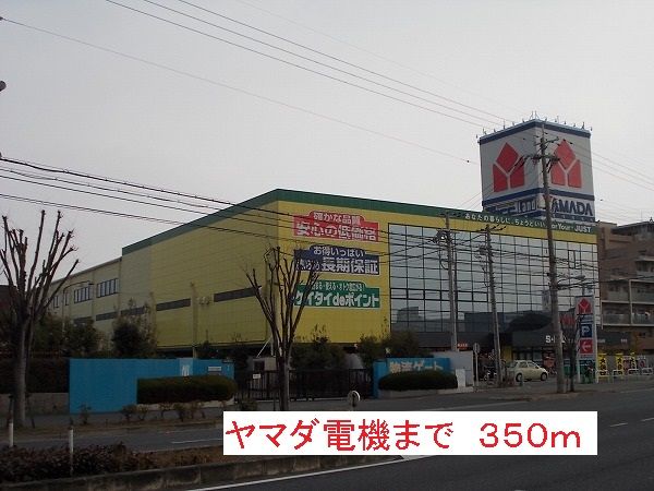 その他　ヤマダ電機（その他）まで350m