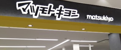ドラックストア　マツモトキヨシヒルズウォーク徳重店（ドラッグストア）まで871m