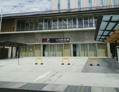 役所　いの町役場（役所）まで555m