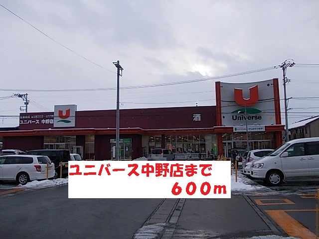 スーパー　ユニバース中野店（スーパー）まで600m
