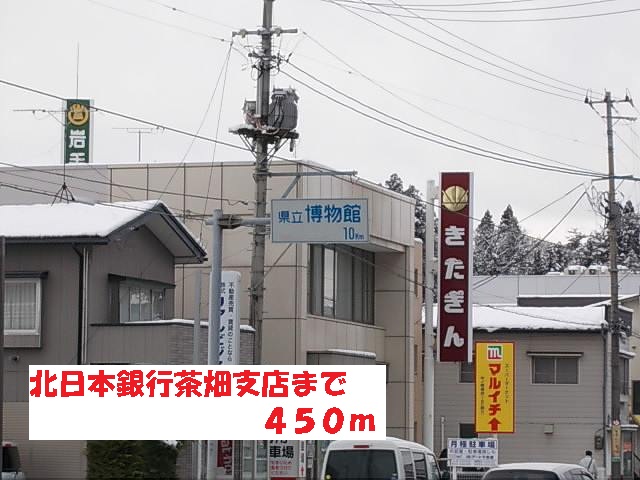 銀行　北日本銀行茶畑店（銀行）まで450m