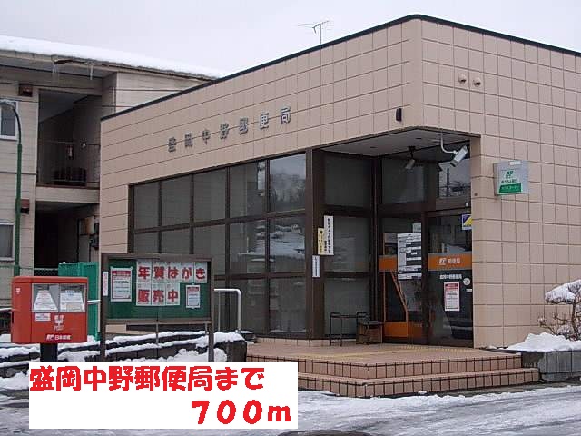 郵便局　盛岡中野郵便局（郵便局）まで700m