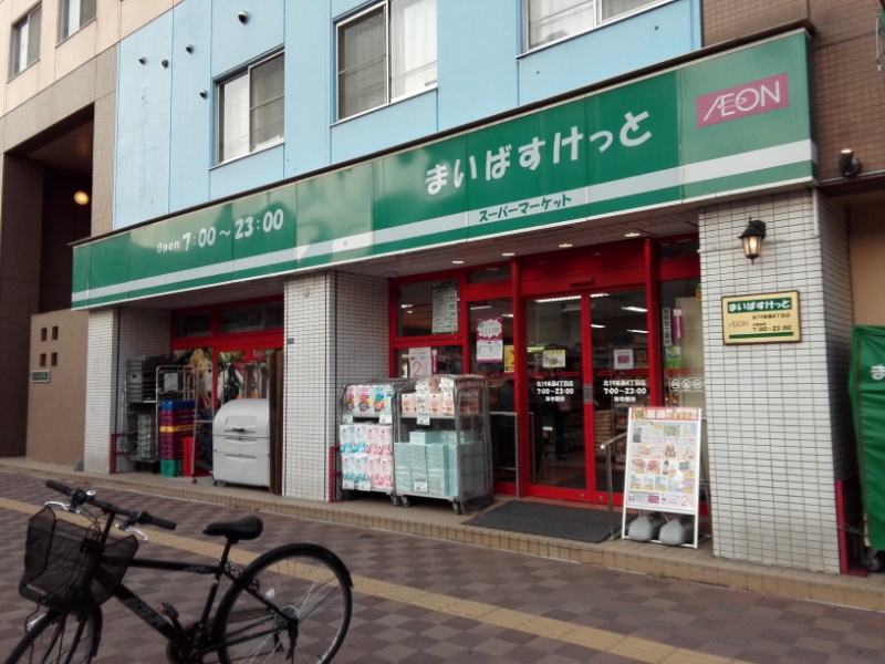 スーパー　まいばすけっと北19条西4丁目店（スーパー）まで159m