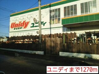 ホームセンター　ユニディ（ホームセンター）まで1270m