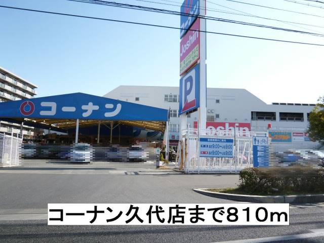 ホームセンター　コーナン（ホームセンター）まで810m