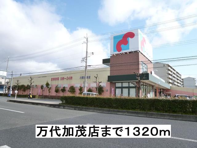 スーパー　万代（スーパー）まで1320m